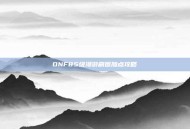 DNF85级漫游刷图加点攻略