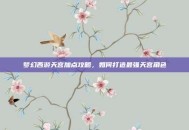 梦幻西游天宫加点攻略，如何打造最强天宫角色
