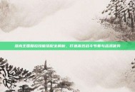 洛克王国酷拉技能搭配全解析，打造高效战斗节奏与战术优势