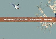 梦幻西游PS天罗地网攻略，掌握关键技能，轻松制胜