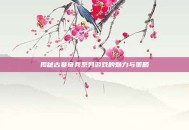 揭秘古墓奇兵系列游戏的魅力与策略