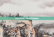 掌握游戏密码，成为游戏中的高手