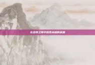 在恐惧之间中探索未知的深渊