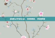 深圳lol手游公会，引领潮流，共创辉煌