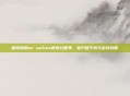 探索我叫mt online的奇幻世界，官方版下载与游戏攻略