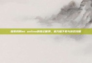 探索我叫mt online的奇幻世界，官方版下载与游戏攻略