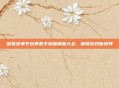 探索安卓平台单机手游破解版大全，解锁游戏新境界