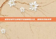 探索安卓平台单机手游破解版大全，解锁游戏新境界