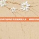 探索安卓平台单机手游破解版大全，解锁游戏新境界
