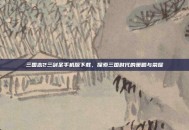 三国志2三剑圣手机版下载，探索三国时代的策略与荣耀