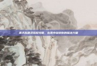 雨天队精灵搭配攻略，在雨中绽放你的魔法力量