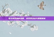 俄乌冲突最新进展，游戏类动态与策略解析