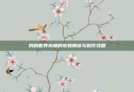我的世界水桶的奇妙用途与制作攻略