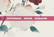 探索余烬的秘密，刺客信条，余烬深度攻略