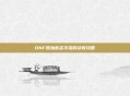 DNF孤独意志手镯的获取攻略
