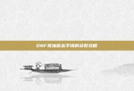 DNF孤独意志手镯的获取攻略
