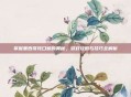 掌握墨西哥钝口螈的奥秘,游戏攻略与技巧全解析