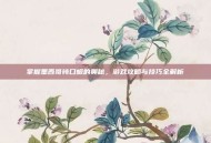 掌握墨西哥钝口螈的奥秘，游戏攻略与技巧全解析