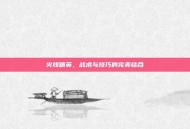 火线精英，战术与技巧的完美结合