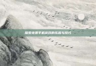 探索免费手机游戏的乐趣与技巧