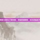 笑傲江湖OL门派攻略，掌握各派精髓，成为武林高手