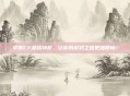 掌握CF蓝钻特权，让你的游戏之路更加顺畅！