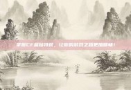掌握CF蓝钻特权，让你的游戏之路更加顺畅！