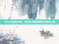 Steam故障手机，游戏爱好者的困扰与解决之道