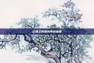 云顶之弈强势阵容推荐