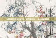 疯狂猜歌答案2019，音乐的魔法，挑战你的智慧