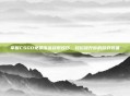 掌握CSGO免费饰品获取技巧，轻松提升你的游戏装备