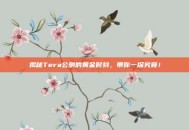 揭秘Tera公测的黄金时刻，带你一探究竟！