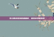 梦幻西游签到答题题库，探索游戏新境界