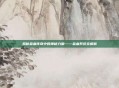 揭秘金血传奇中的神秘力量——金血系统全解析