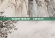 揭秘金血传奇中的神秘力量——金血系统全解析