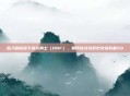 深入解析地下城与勇士（DNF），如何高效获取史诗级装备SS