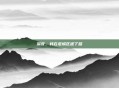深夜，我在老城区迷了路