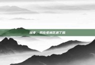 深夜，我在老城区迷了路