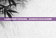 反恐精英单机版下载安装指南，高效畅玩核心玩法与战术策略