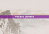 掌握帝国时代，终极攻略指南