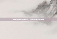 探索未知的恐怖世界，免费恐怖手游推荐