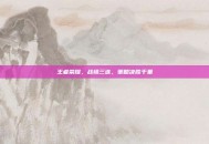 王者荣耀，战绩三连，策略决胜千里