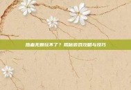 热血无赖玩不了？揭秘游戏攻略与技巧