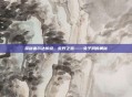 探秘塞尔达传说，荒野之息——兔子洞的奥秘