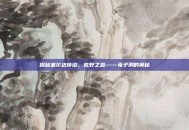 探秘塞尔达传说，荒野之息——兔子洞的奥秘