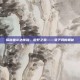 探秘塞尔达传说，荒野之息——兔子洞的奥秘