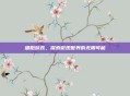 细胞游戏，探索微观世界的无限可能
