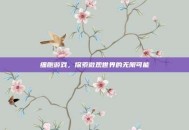 细胞游戏，探索微观世界的无限可能