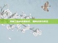 揭秘三国杀内鬼游戏,如何识别与防范