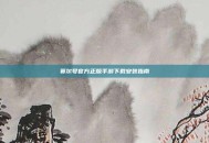 赛尔号官方正版手游下载安装指南